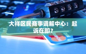 大祥区民商事调解中心：起诉在即？