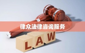 律众法律咨询服务