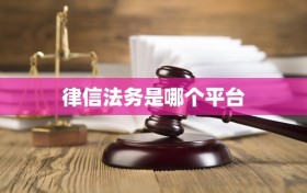 律信法务是哪个平台