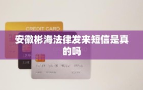 安徽彬海法律发来短信是真的吗