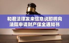 和君法律发来信息说即将向法院申请财产保全通知书