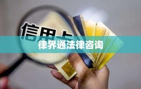 律界通法律咨询