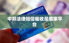 中邦法律短信催收是哪家平台