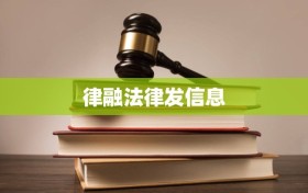 律融法律发信息