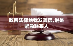 政博法律给我发短信,说是紧急联系人