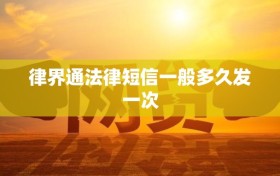 律界通法律短信一般多久发一次
