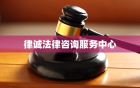 律诚法律咨询服务中心