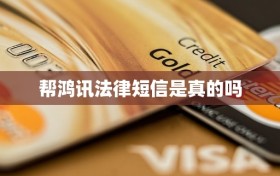 帮鸿讯法律短信是真的吗