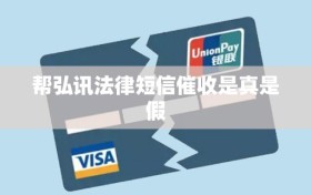 帮弘讯法律短信催收是真是假