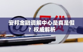 安邦金融调解中心是真是假？权威解析