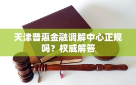 天津普惠金融调解中心正规吗？权威解答