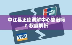 中江县正德调解中心靠谱吗？权威解析