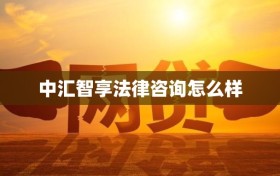 中汇智享法律咨询怎么样