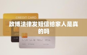 政博法律发短信给家人是真的吗