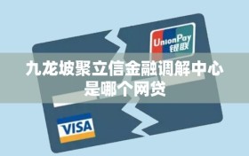 九龙坡聚立信金融调解中心是哪个网贷