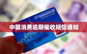 中银消费逾期催收短信通知