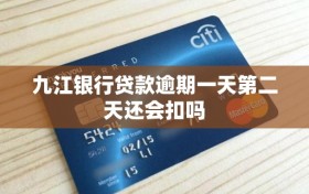 九江银行贷款逾期一天第二天还会扣吗