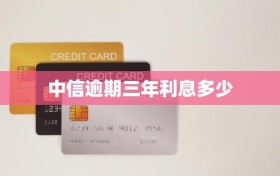 中信逾期三年利息多少