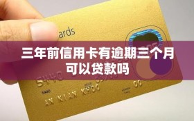 三年前信用卡有逾期三个月可以贷款吗