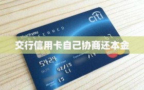 交行信用卡自己协商还本金