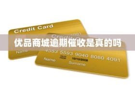 优品商城逾期催收是真的吗