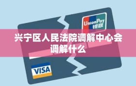 兴宁区人民法院调解中心会调解什么