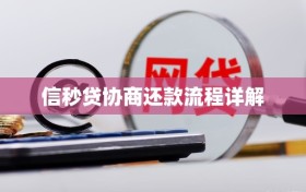 信秒贷协商还款流程详解