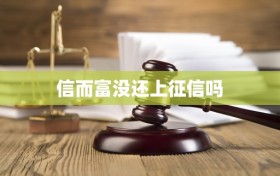 信而富没还上征信吗