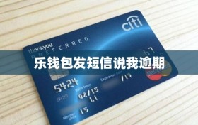 乐钱包发短信说我逾期