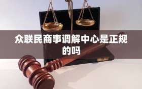 众联民商事调解中心是正规的吗