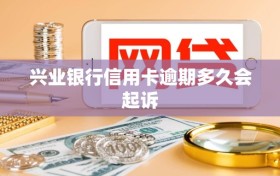 兴业银行信用卡逾期多久会起诉
