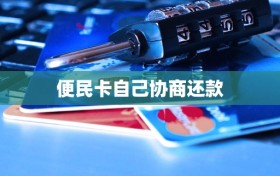 便民卡自己协商还款