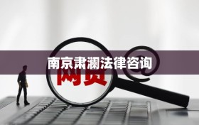 南京肃澜法律咨询