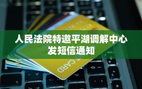人民法院特邀平湖调解中心发短信通知