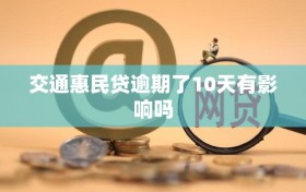 交通惠民贷逾期了10天有影响吗