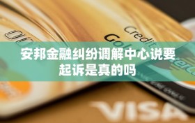 安邦金融纠纷调解中心说要起诉是真的吗