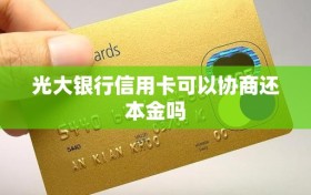 光大银行信用卡可以协商还本金吗