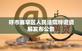 呼市赛罕区人民法院特邀调解发布公告