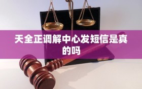 天全正调解中心发短信是真的吗