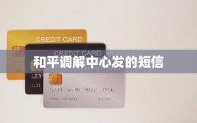 和平调解中心发的短信