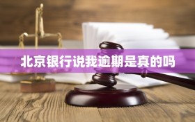 北京银行说我逾期是真的吗