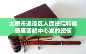太原市迎泽区人民法院特邀普惠调解中心发的短信