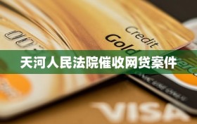 天河人民法院催收网贷案件