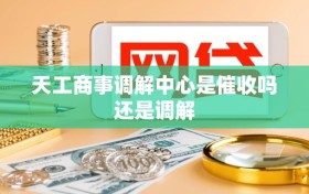 天工商事调解中心是催收吗还是调解