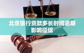 北京银行贷款多长时间逾期影响征信