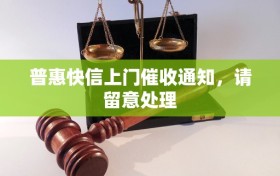 普惠快信上门催收通知，请留意处理