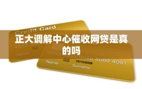 正大调解中心催收网贷是真的吗