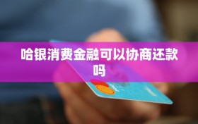 哈银消费金融可以协商还款吗