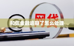 和信金融逾期了怎么处理
