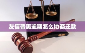 友信普惠逾期怎么协商还款